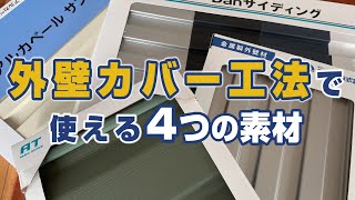 外壁カバー工法でつかえる4つの素材