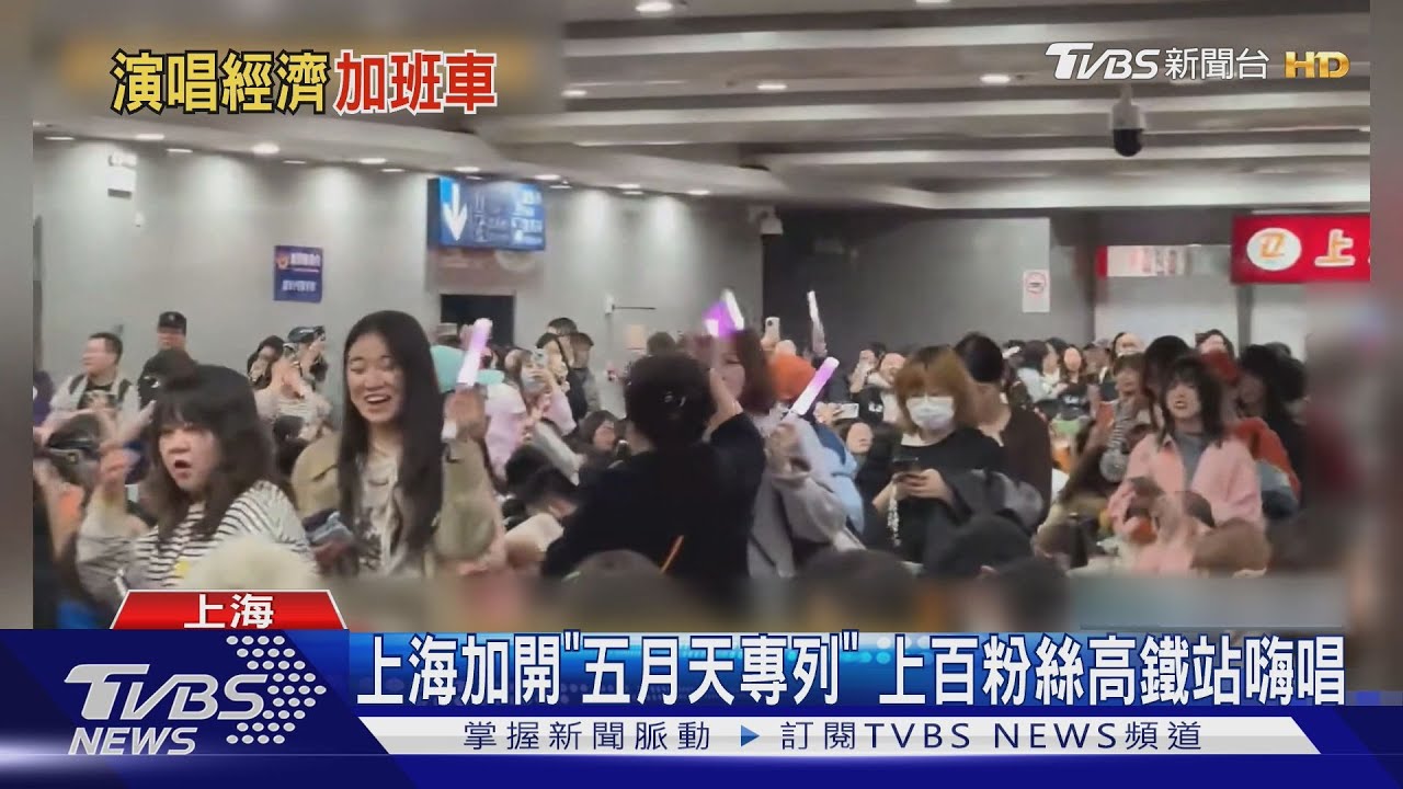 五月天專列深夜開進站!上百粉絲齊唱歌 高鐵變身演唱會現場