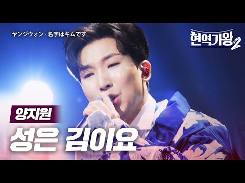 양지원(ヤンジウォン) - 성은 김이요(名字はキムです)｜현역가왕2 4회