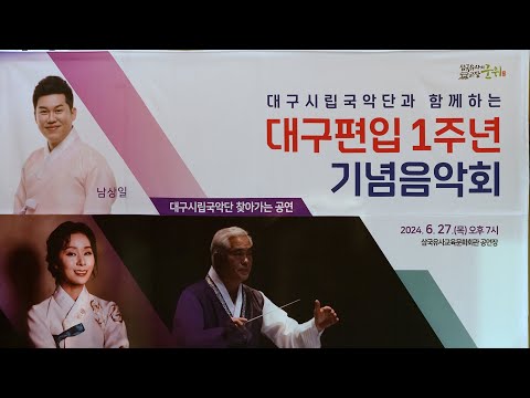 대구시립국악단과 함께하는 &#39;대구편입 1주년 기념음악회&#39;