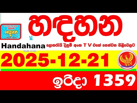 Handahana 1359 2025.12.21 Today NLB Lottery Result අද හඳහන ලොතරැයි ප්‍රතිඵල අංක Lotherai