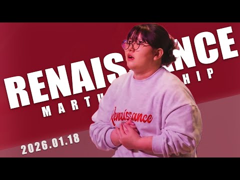 1월 18일 마르투스워십 르네상스 실황
