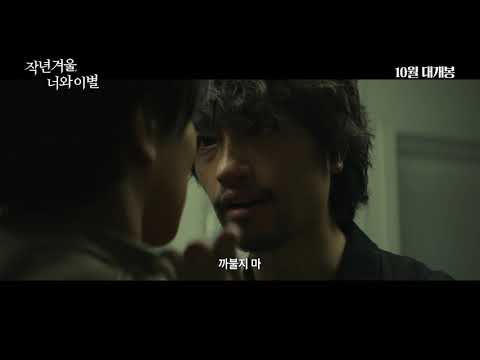 작년 겨울, 너와 이별 - 메인 예고편