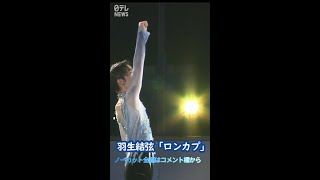 Download lagu 【羽生結弦】ロンカプ ノーカット版配信中▶コメント欄へ　Uncut Version▶Go to Comment #newsevery #羽生結弦  #yuzuruhanyu #short mp3