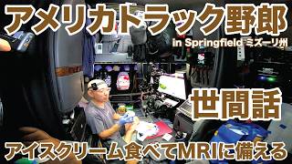 アメリカ長距離トラック運転手 アイスクリーム食べてMRIに備える 世間話 in Springfield ミズーリ州 【#1988 2026-3-7】
