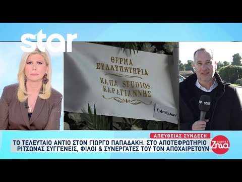 Το τελευταίο αντίο στον Γιώργο Παπαδάκη στο αποτεφρωτήριο Ριτσώνας!