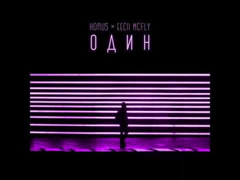 Horus x Eecii McFly  - Один