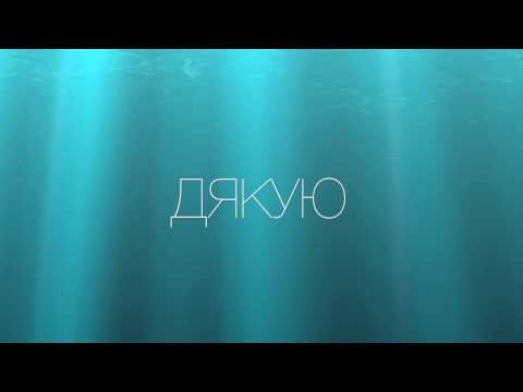 Брія Блессінг - Дякую (Official Lyric Video)