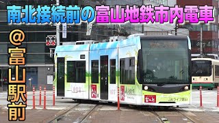 【祝！南北接続】南北接続前の富山地鉄市内電車 富山駅前で撮影
