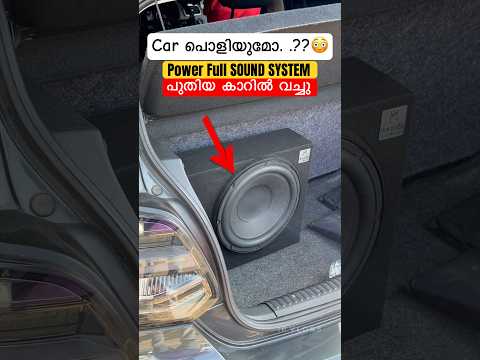 കാറിൽ കിടിലൻ SOUND SYSTEM വച്ചു 🔊,car പൊളിയുമോ 😳😳 #soundsystem #lifestyle #car #jbl