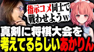 - 夢野あかりが将棋の大会を開こうとしてることを知るSHAKA