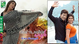 Eno Kangal Video | Kalvanyn Kaadhali | Yuvan Shankar Raja