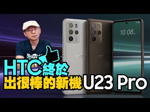 開箱HTC U23 Pro / U23 5G！除了搭一億800萬畫素的相機很不錯外？U23系列怎麼選？