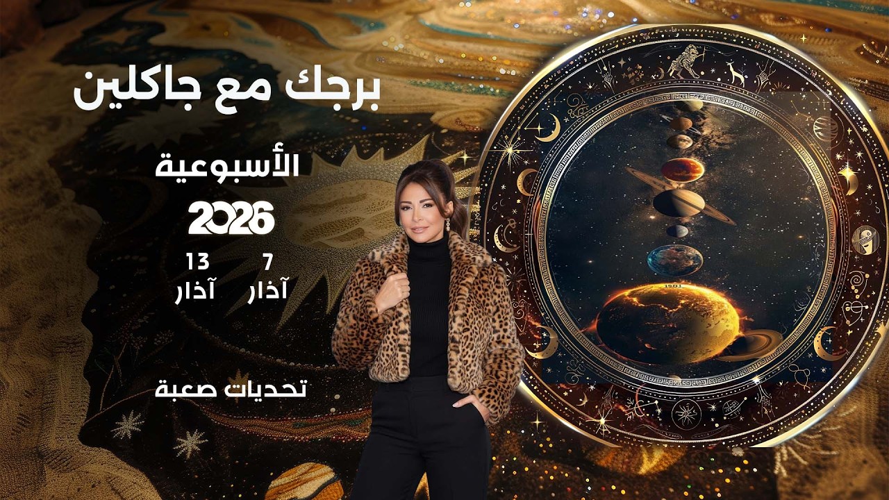 فيديو | اسرار الفلك مع جاكلين عقيقي | من ٧  الى ١٣ آذار  ٢٠٢٦