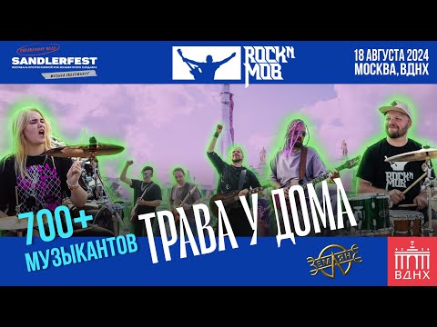 Zemlyane – Grass near home. Rocknmob Moscow #11, VDNKh, 18.08.2024, 700+ musicians