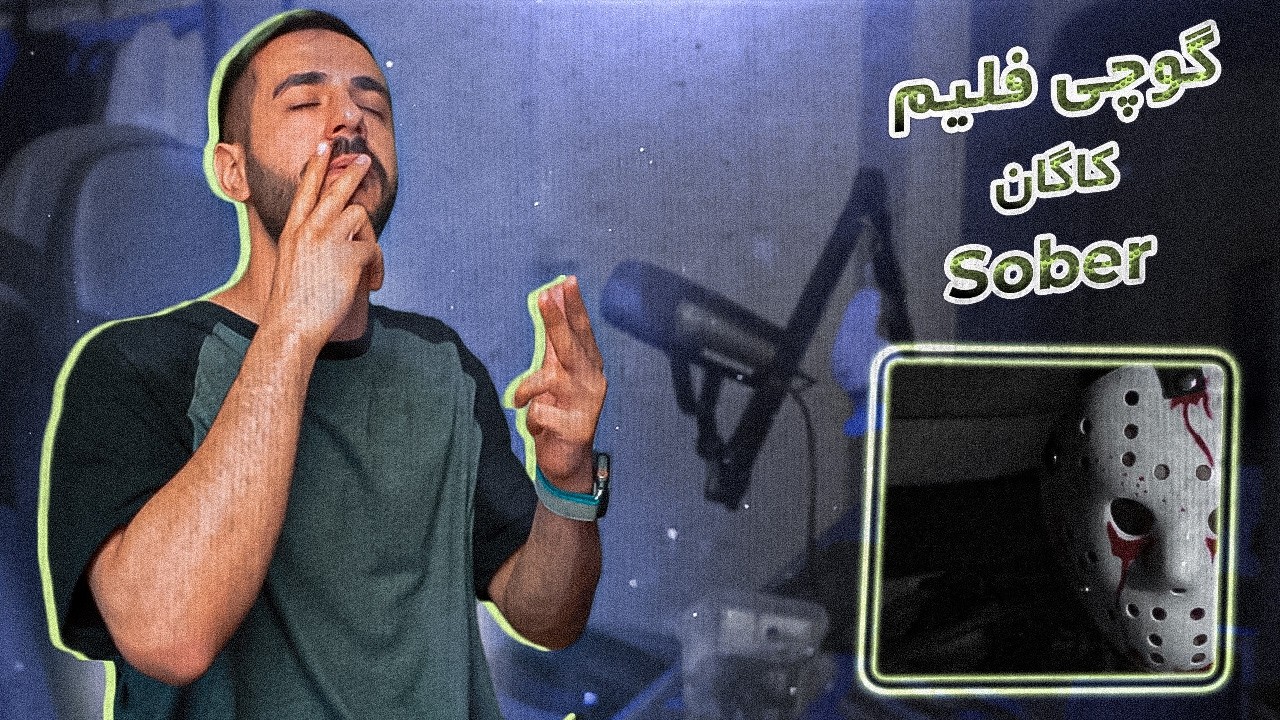 Gucciflame x Kagan - SOBER | گوچی فلیم و کاگان - صوبر (ریعکشن)