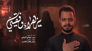 يزهراء وفقيني