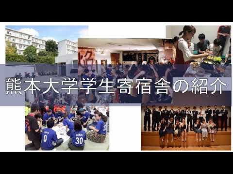 熊本大学学生寄宿舎紹介