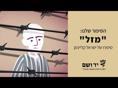 מזל - סיפורו של ישראל (ג'ורג') קליינמן