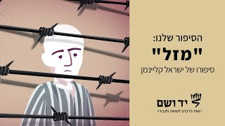מזל  - סיפורו של ישראל (ג'ורג') קליינמן