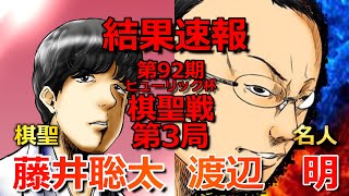 【結果速報】藤井聡太棋聖VS渡辺明名人[タイトル防衛・最年少九段の行方は!?][棋聖戦五番勝負第３局][将棋]