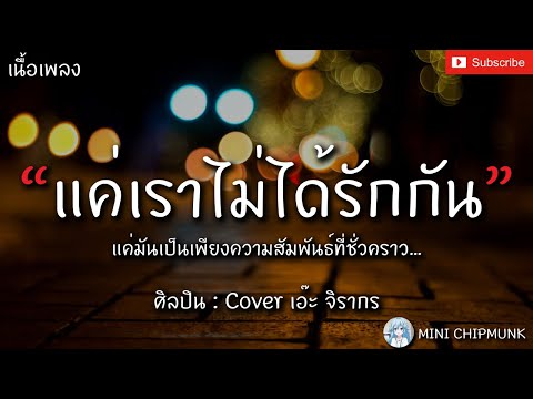 แค่เราไม่ได้รักกัน - เอ๊ะ จิรากร [เนื้อเพลง] แค่มันเป็นเพียงความสัมพันธ์ที่ชั่วคราว...