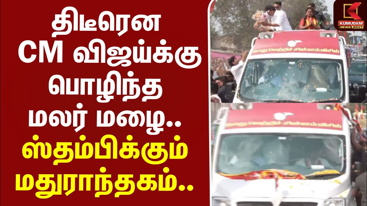 BREAKING | Campaign | Road Show | திடீரென CM விஜய்க்கு பொழிந்த மலர் மழை..ஸ்தம்பிக்கும் மதுராந்தகம்..