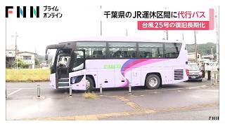 JR久留里線で代行バス運行　木更津ー久留里駅間など4区間　内房線の姉ケ崎ー木更津駅間は台数確保できず　台風25号の影響（2026年09月28日）