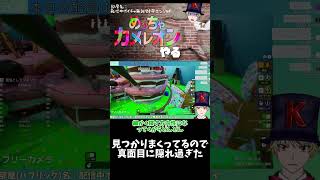 見つかりまくってるので真面目に隠れ過ぎた #めっちゃカメレオン  #shorts #ゲーム実況
