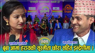 हराएकि गायिका सुस्मीता पुडासैनी छोरा लिएर बासु सिम्खडा सँग आइन् इन्द्रेणीमा मच्चीयो तहल्का । HD video