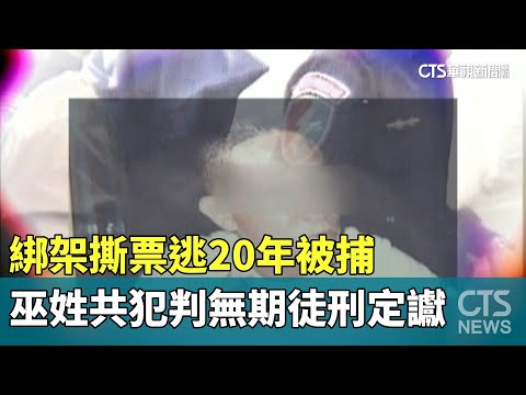 綁架撕票逃20年被捕　巫姓共犯判無期徒刑定讞