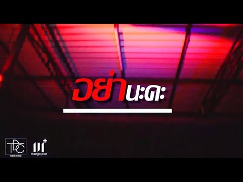 อย่านะคะ - PIMRYPIE ( COVER DANCE ) by TDC