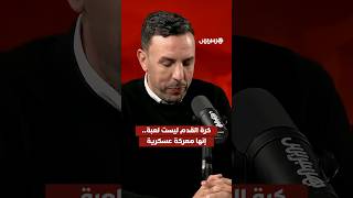 إسقاط استراتيجي مذهل يشرح كيف تطبق خطط الجنرالات في الملعب لهزيمة الخصوم ⚔️⚽️ thumbnail