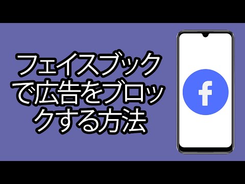 Facebook 広告のブロック: 予想より少し複雑