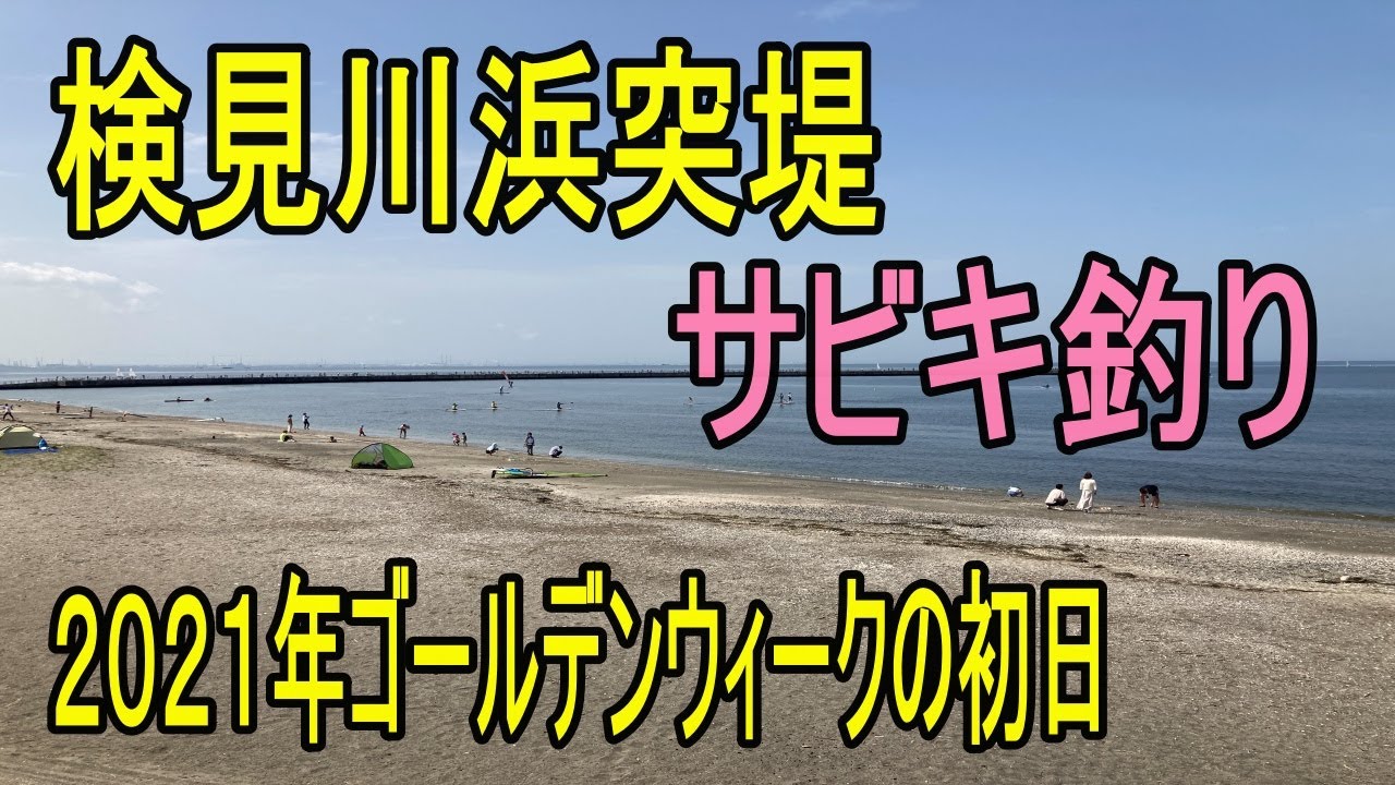 検見川浜突堤　サビキ釣り　2021年ゴールデンウィーク初日