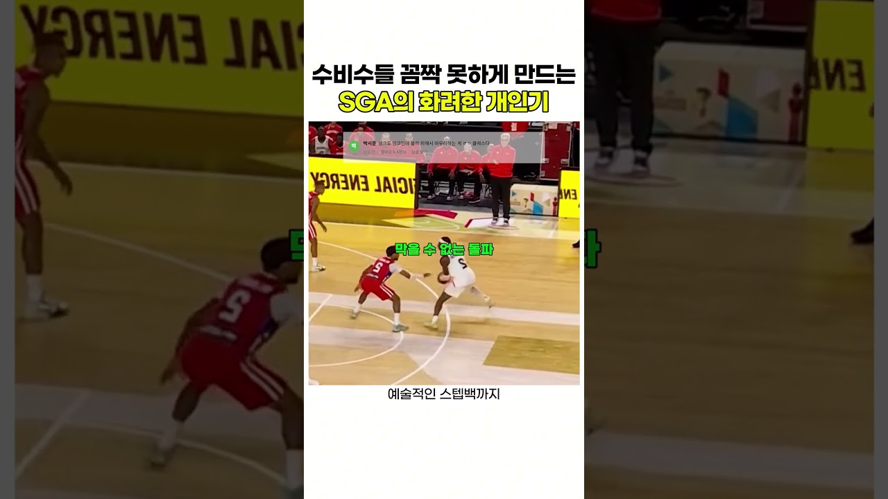 수비수들 꼼짝 못하게 만드는 SGA의 화려한 개인기