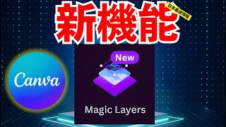 【Canva AI】Magic Layersの使い方