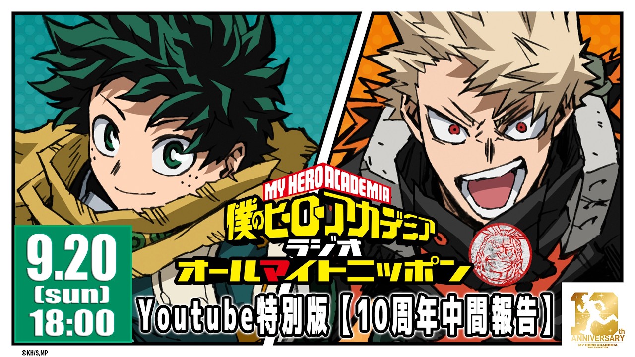 9/20(日)生配信：僕のヒーローアカデミア ラジオ オールマイトニッポン YouTube特別版【10周年中間報告】?