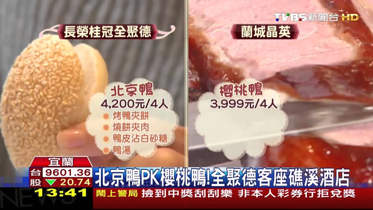 北京鴨PK櫻桃鴨! 全聚德客座礁溪酒店