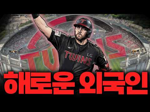 LG의 외국인 잔혹사를 끊은 잠실 오씨