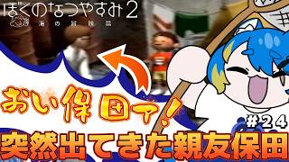 【 ぼくのなつやすみ２ 初見プレイ 】おい保田ァ！おれたちの仲だよなぁ！【 VTuber ／ 蒼雷クウル 】