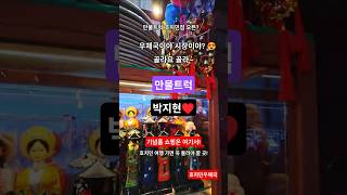 박지연의 만물트럭과 함께 호치민 쇼핑 떠나요! 🛍️ 호치민 우체국에 만물트럭 떴다! 🚛#박지연 #만물트럭 #…