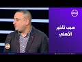 الكابتن عبد الحكيم أبو علم يكشف سبب تأخير الأهلي في الإعلان عن الصفقات