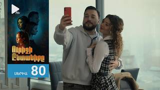 Ուրիշի Ընտանիքը, Սերիա 80 / Urishi Yntaniqy