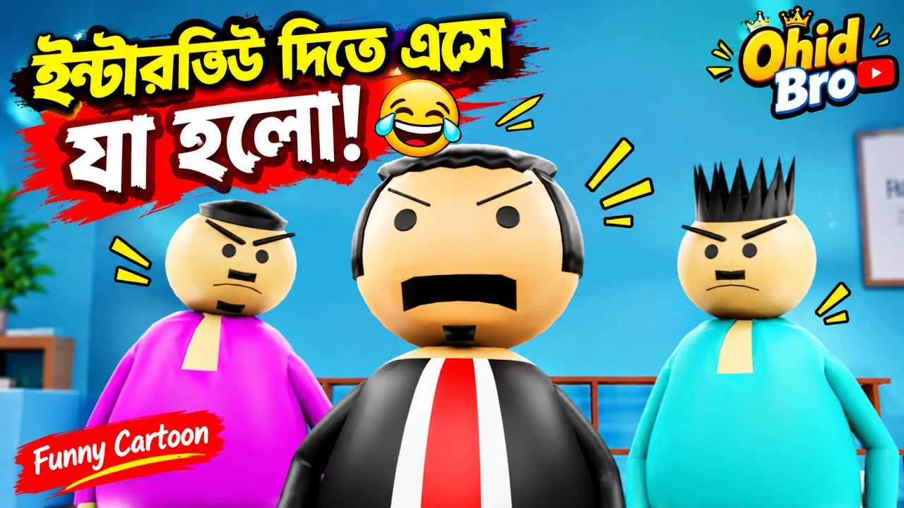 ইন্টারভিউ দিতে এসে যা হলো! 😂 | Bangla Funny Cartoon | Ohid Bro