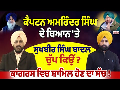ਕੈਪਟਨ ਅਮਰਿੰਦਰ ਸਿੰਘ ਦੇ ਬਿਆਨ 'ਤੇ ਸੁਖਬੀਰ ਸਿੰਘ ਬਾਦਲ ਚੁੱਪ ਕਿਉਂ ?  ਕਾਂਗਰਸ ਵਿਚ ਸ਼ਾਮਿਲ ਹੋਣ ਦਾ ਸੱਚ !!