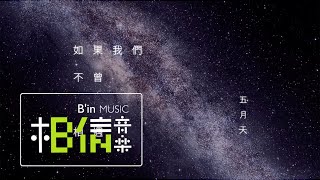 Mayday五月天 [ 如果我們不曾相遇What If We Had Never Met ] Official Lyric Video