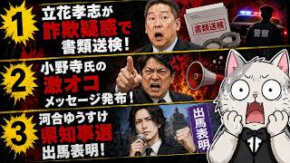 河合ゆうすけ・立花孝志・日本保守党！それぞれが今運命の岐路に立つ！？