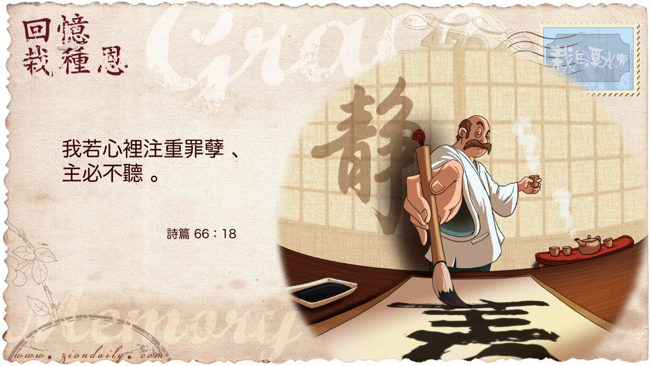 回憶栽種恩─ 梁日華牧師自傳1955 ~ 詩篇66 篇18 節