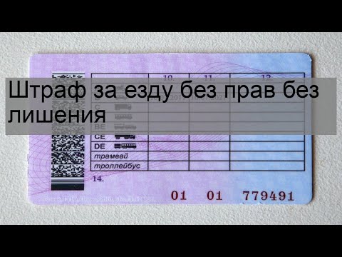 Штраф за езду без прав без лишения